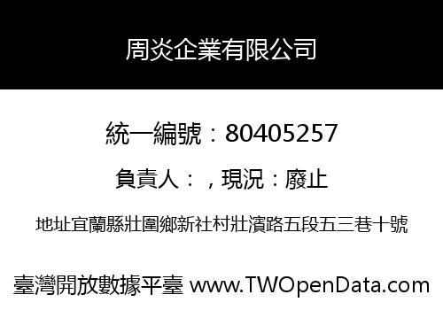 周炎企業有限公司