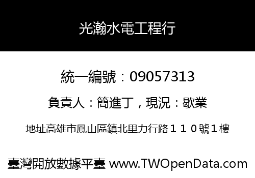 光瀚水電工程行