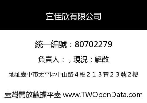 宜佳欣有限公司