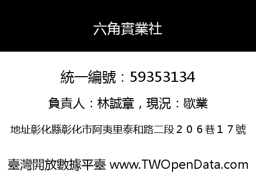 六角實業社