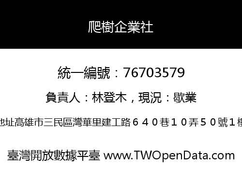 爬樹企業社