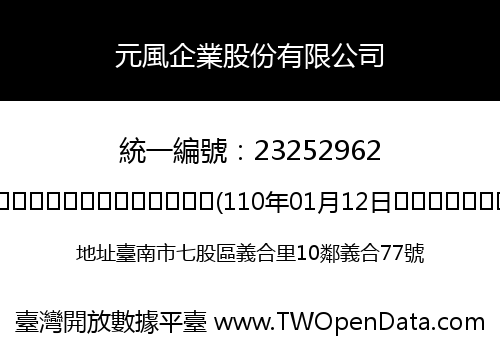 元風企業股份有限公司