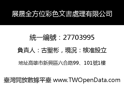 展晟全方位彩色文書處理有限公司