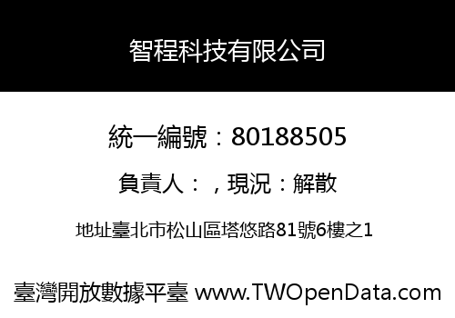 智程科技有限公司