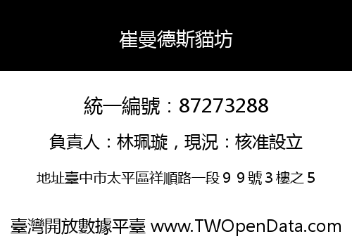 崔曼德斯貓坊