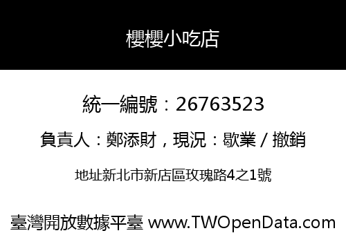 櫻櫻小吃店
