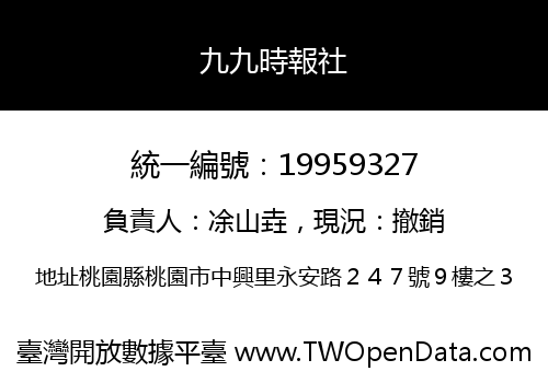 九九時報社