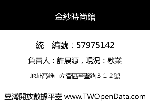 金紗時尚館