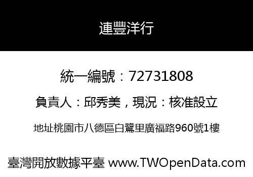 連豐洋行