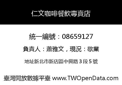 仁文咖啡餐飲專賣店