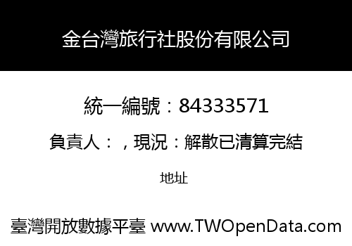 金台灣旅行社股份有限公司