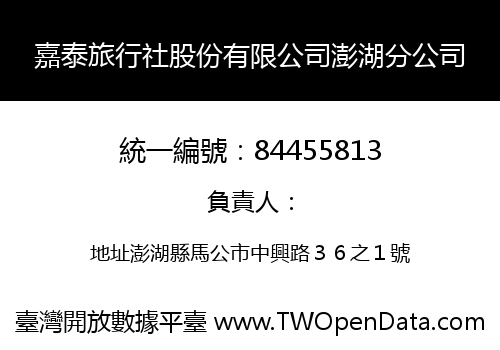 嘉泰旅行社股份有限公司澎湖分公司
