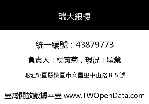 瑞大銀樓