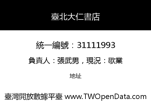 臺北大仁書店