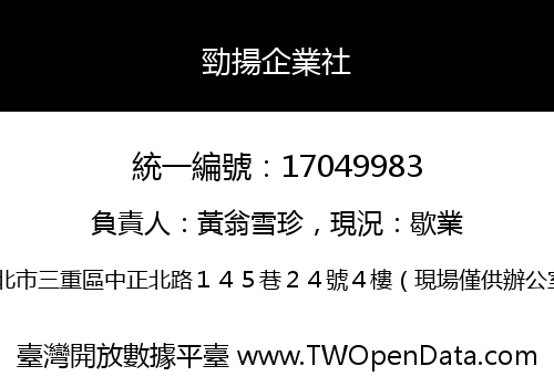 勁揚企業社