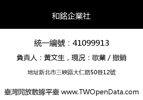 和銘企業社