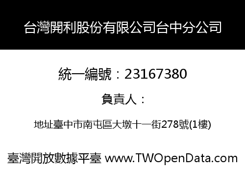 台灣開利股份有限公司台中分公司