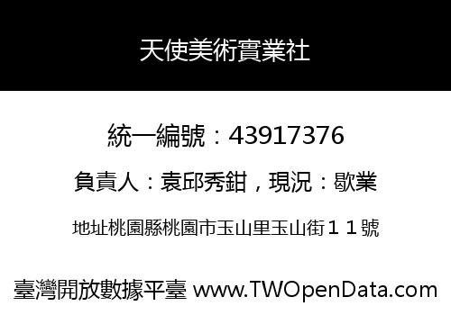天使美術實業社