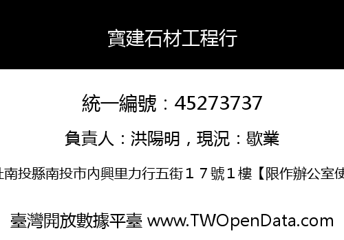 寶建石材工程行