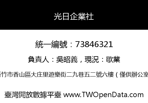光日企業社