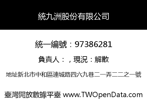 統九洲股份有限公司