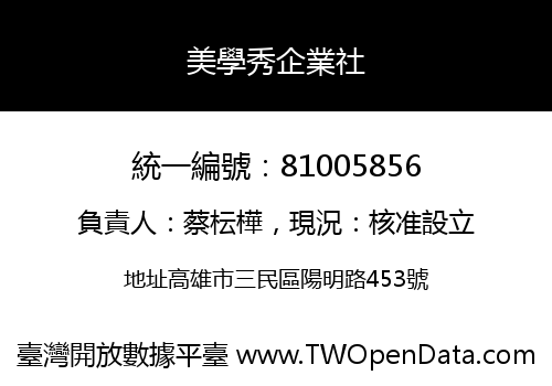 美學秀企業社