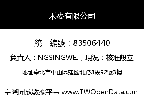 禾麥有限公司