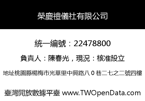 榮慶禮儀社有限公司