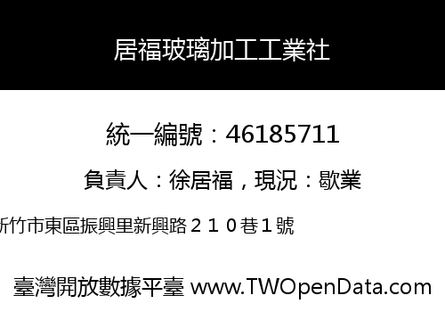 居福玻璃加工工業社
