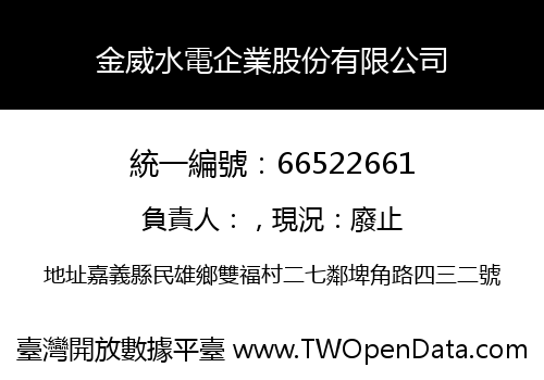 金威水電企業股份有限公司