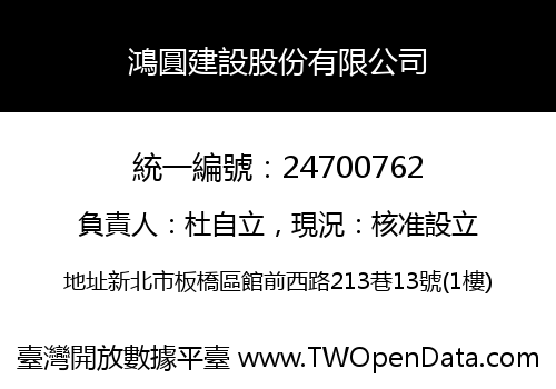 鴻圓建設股份有限公司