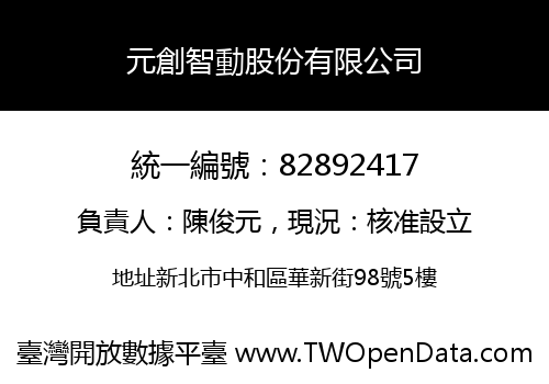 元創智動股份有限公司