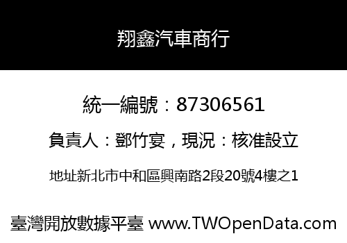 翔鑫汽車商行