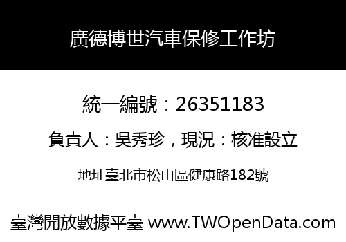 廣德博世汽車保修工作坊