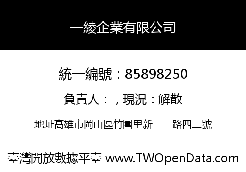 一綾企業有限公司