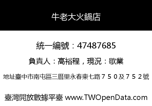 牛老大火鍋店