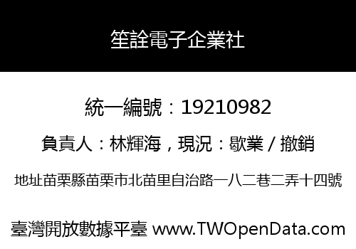 笙詮電子企業社