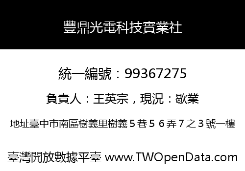豐鼎光電科技實業社