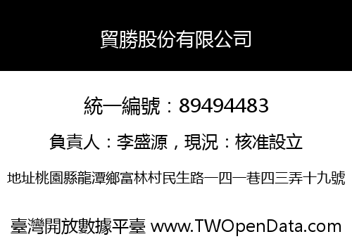 貿勝股份有限公司