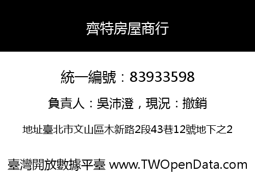 齊特房屋商行