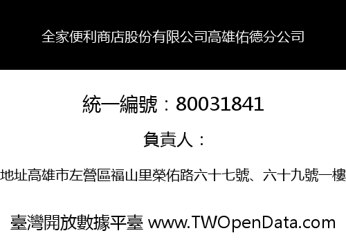 全家便利商店股份有限公司高雄佑德分公司