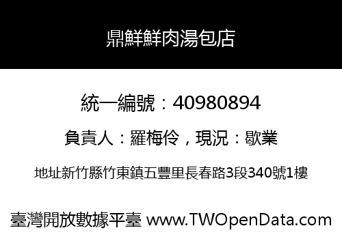 鼎鮮鮮肉湯包店