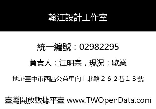 翰江設計工作室