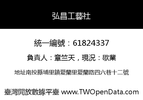 弘昌工藝社