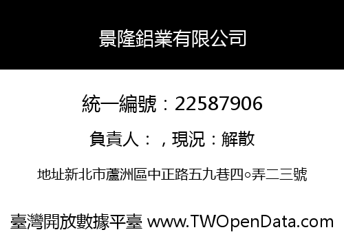 景隆鋁業有限公司