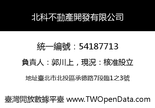 北科不動產開發有限公司