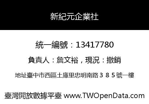 新紀元企業社