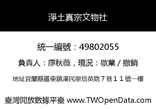 淨土真宗文物社