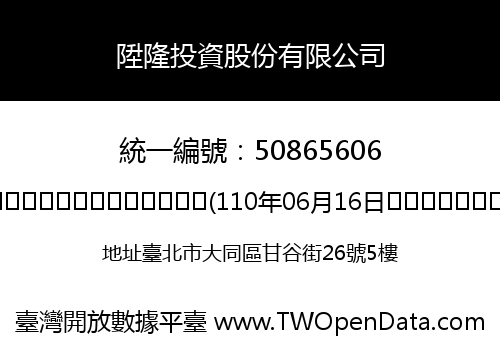 陞隆投資股份有限公司