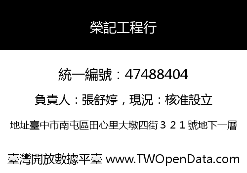 榮記工程行